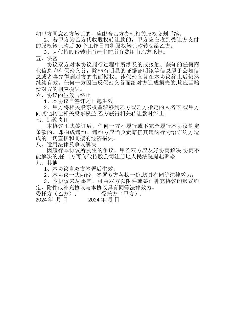 股权赠与及代持协议书_第2页