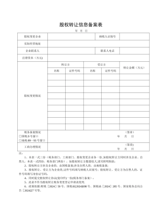 股权转让信息备案表