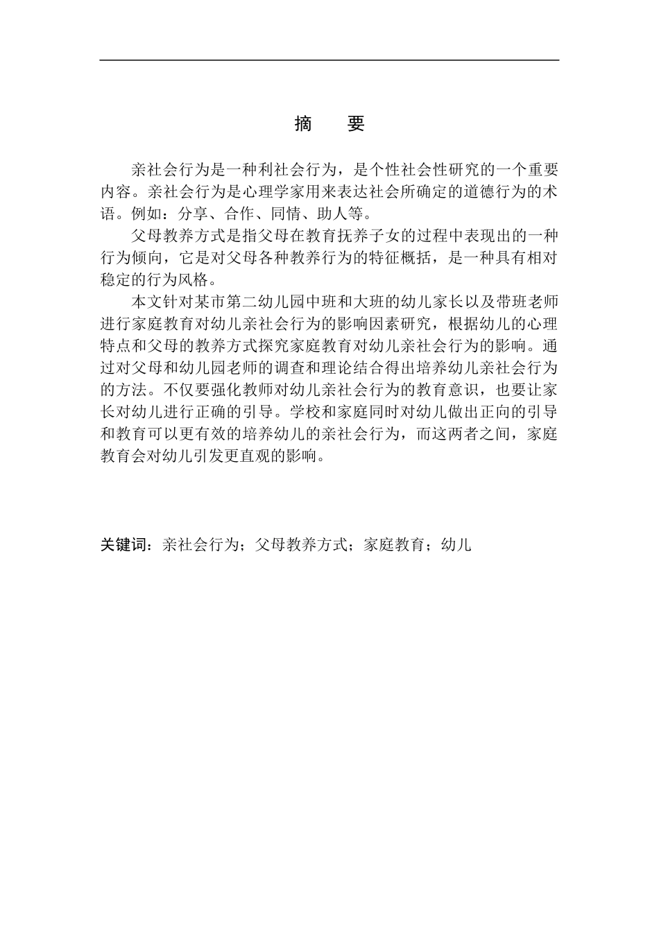 教育学专业家庭教养对幼儿亲社会行为的影响研究_第2页