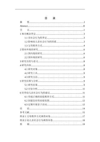 教育学专业家庭教养对幼儿亲社会行为的影响研究