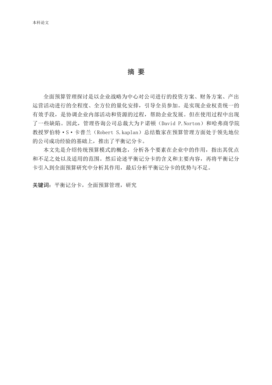 平衡记分卡全面预算管理_第1页