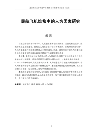 民航维修中的人为因素研究-吴嘉俊