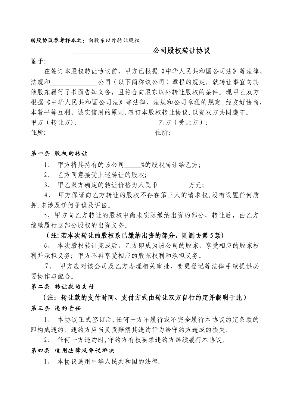 股权转让协议(向股东以外转让_第1页