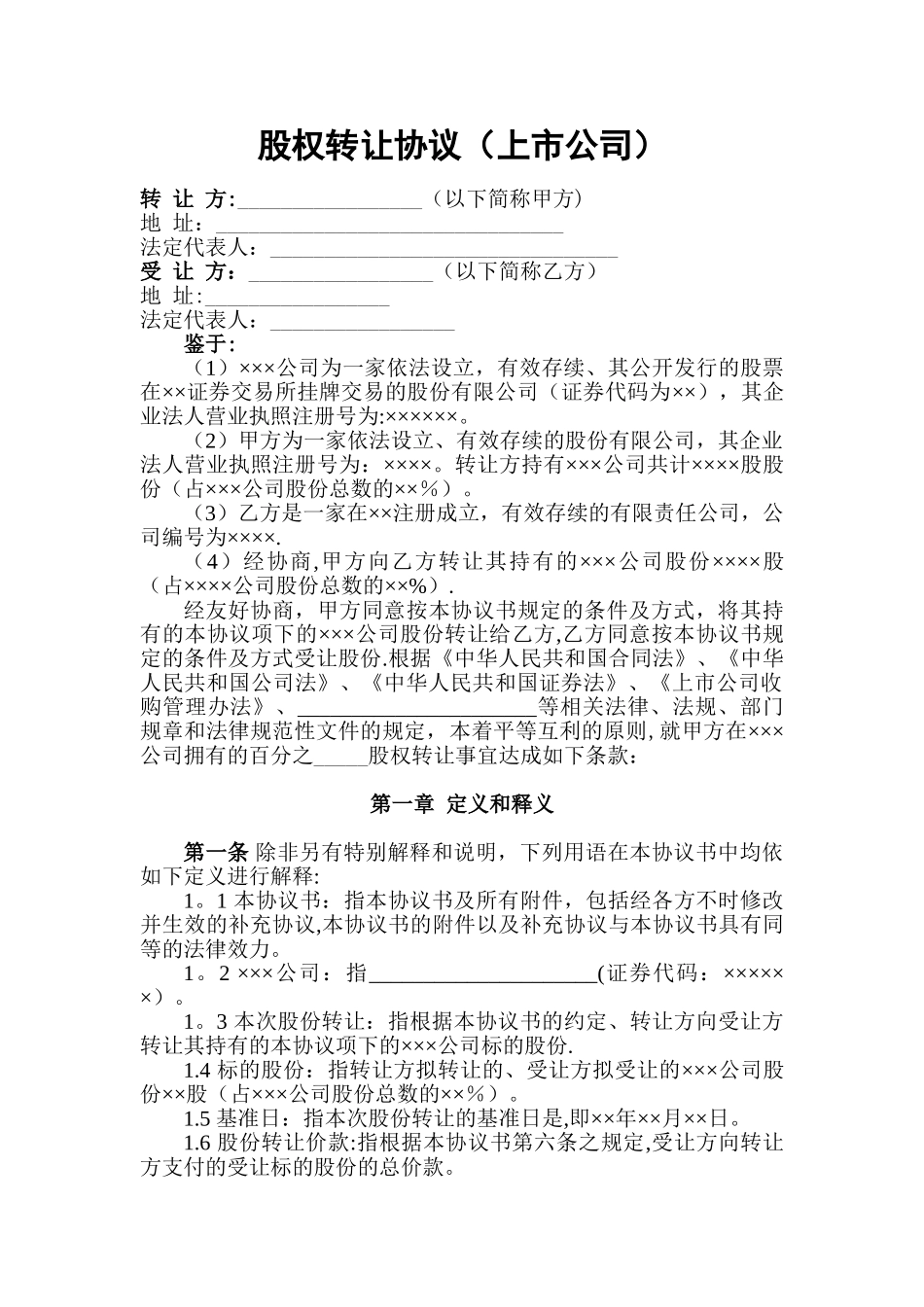 股权转让协议(上市公司)_第1页