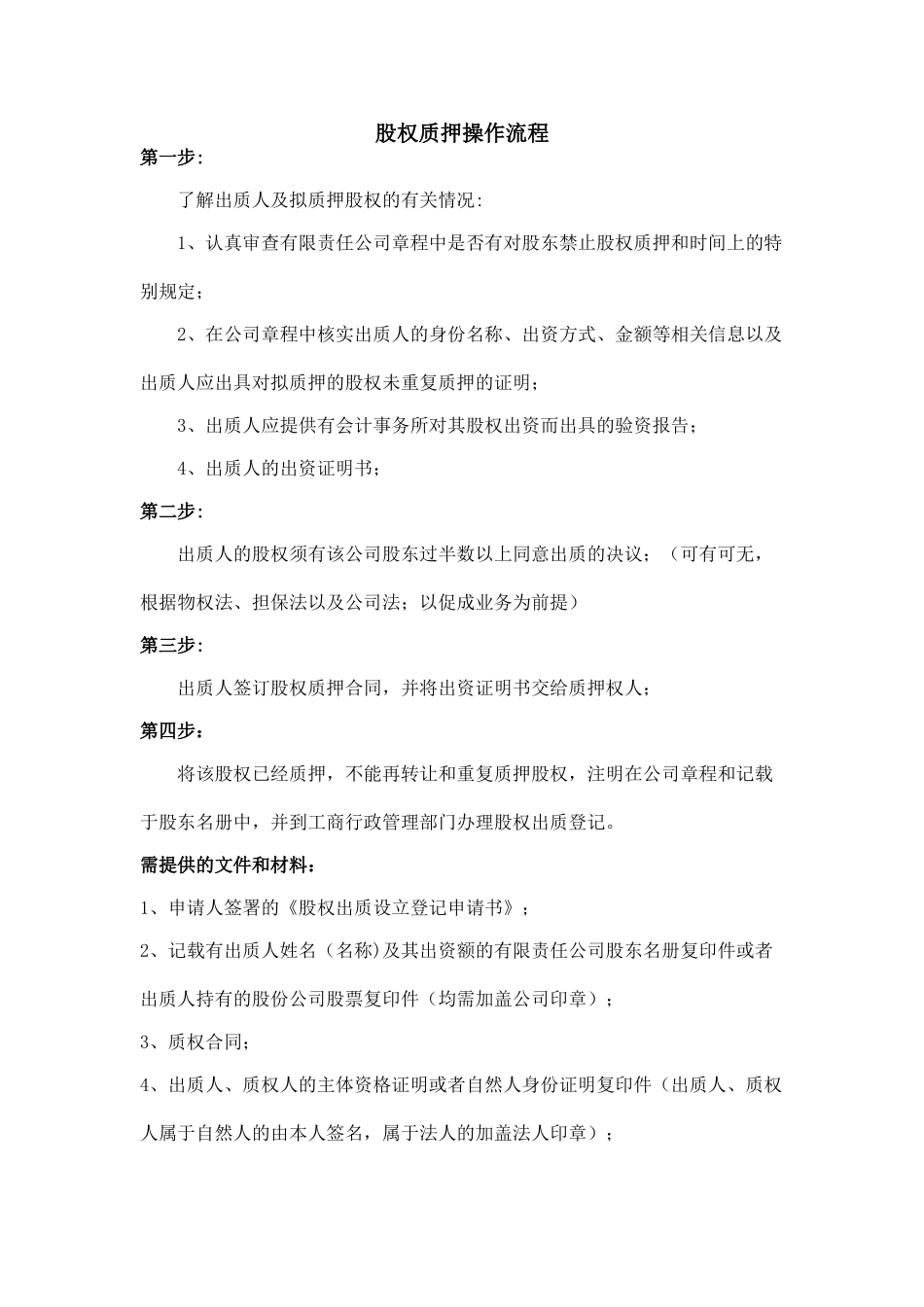 股权质押操作流程_第1页