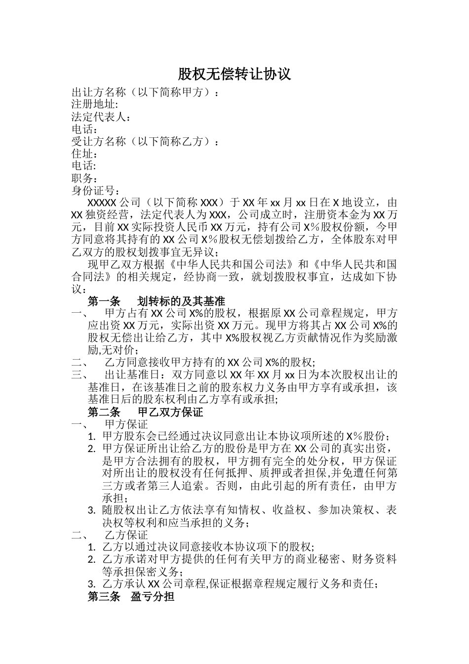 股权转让协议(无偿)_第1页