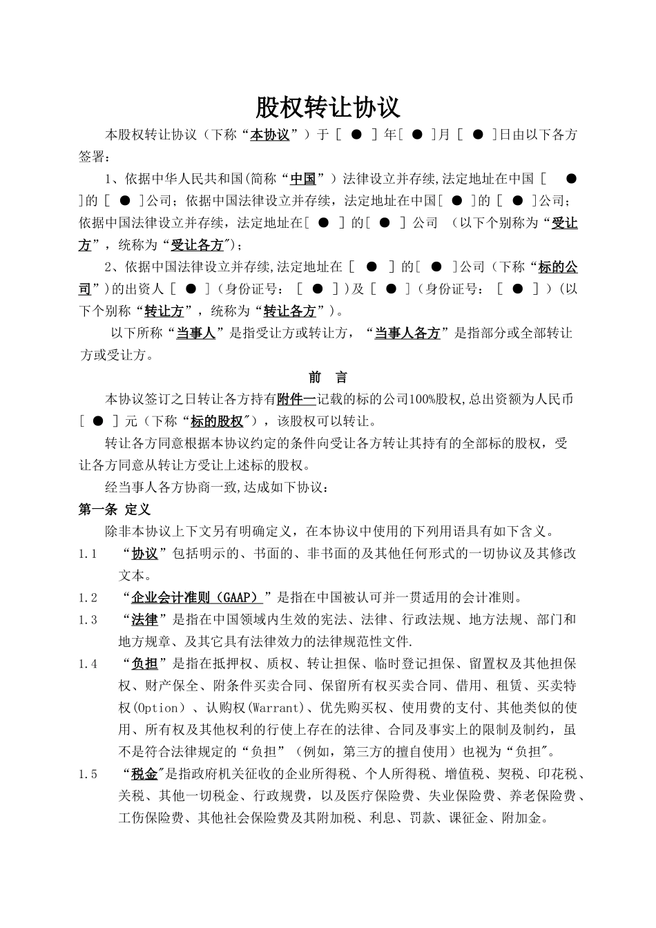 股权转让协议(外资并购境内企业)_第1页