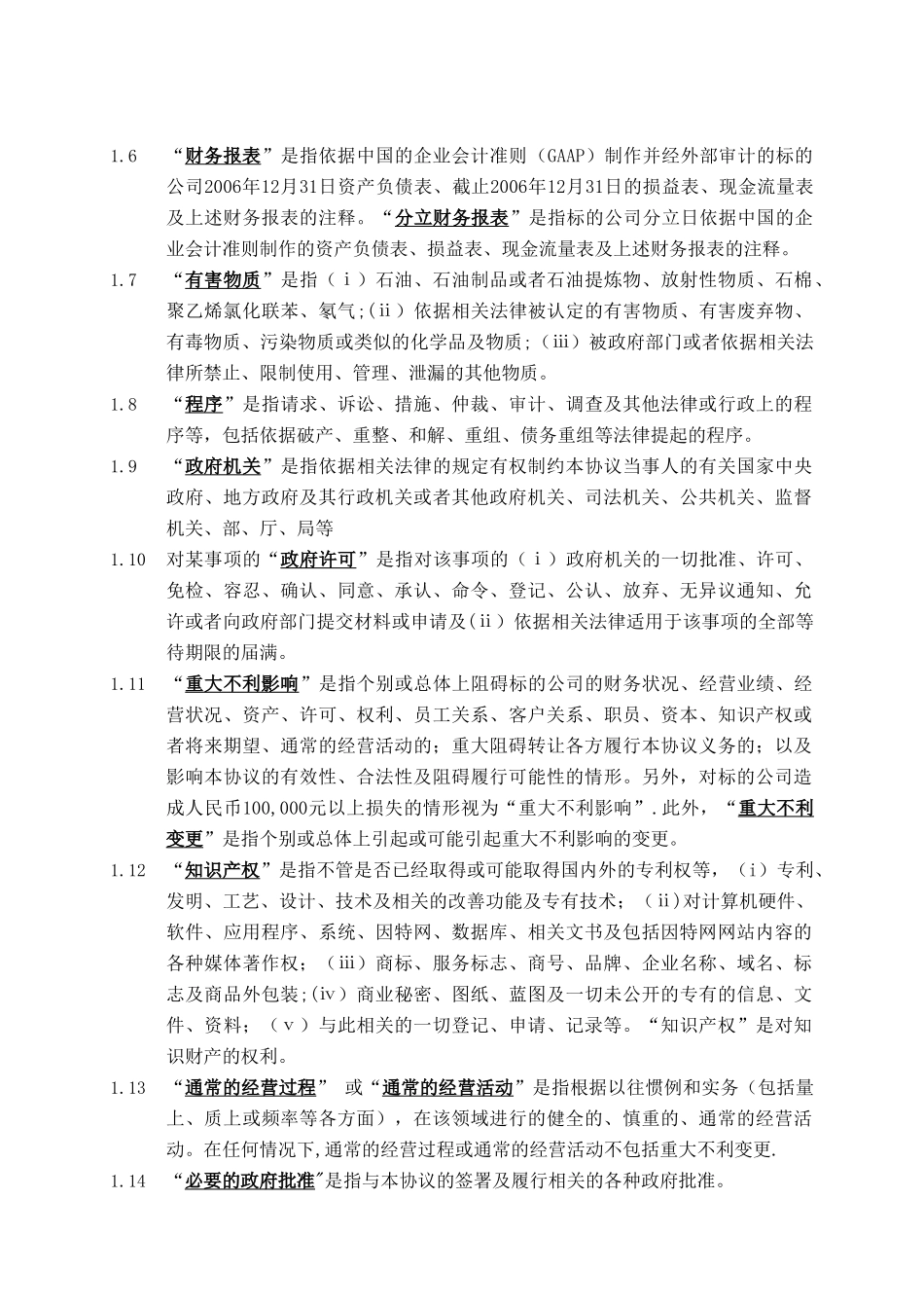 股权转让协议(外资并购境内企业)_第2页