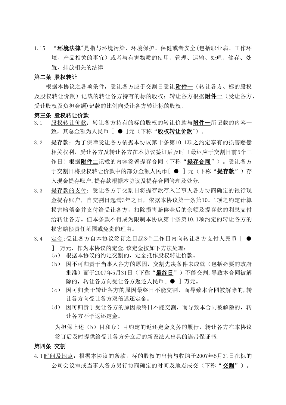 股权转让协议(外资并购境内企业)_第3页