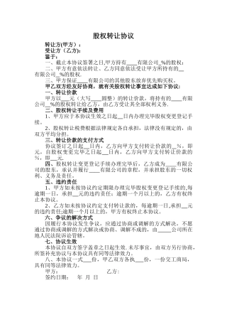 股权转让协议(简易版)