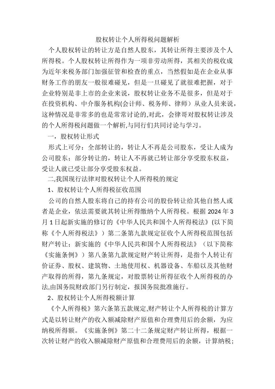 股权转让个人所得税问题解析_第1页