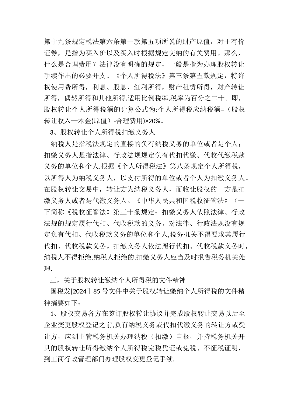 股权转让个人所得税问题解析_第2页