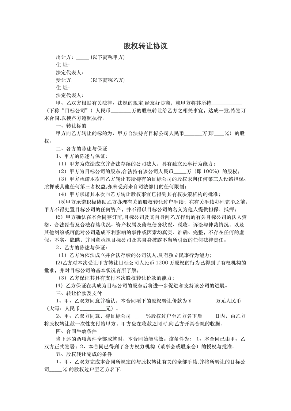 股权转让协议(标准版)_第1页