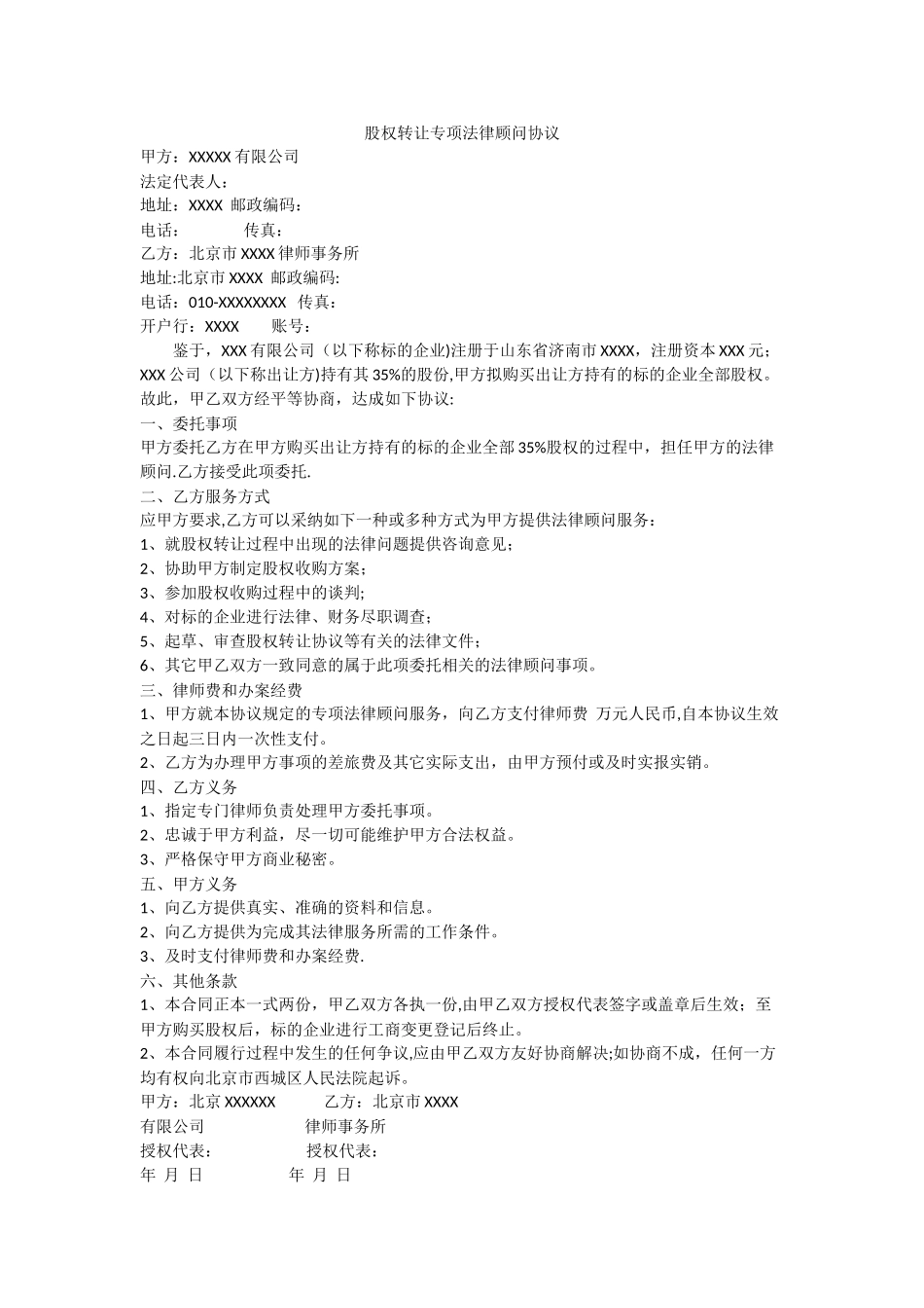 股权转让专项法律顾问协议_第1页