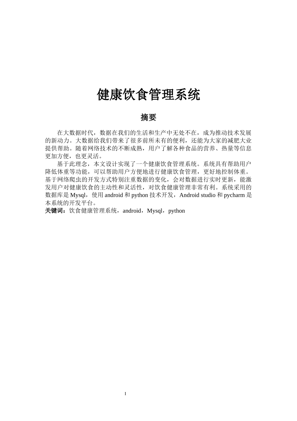 健康饮食管理系统_第1页