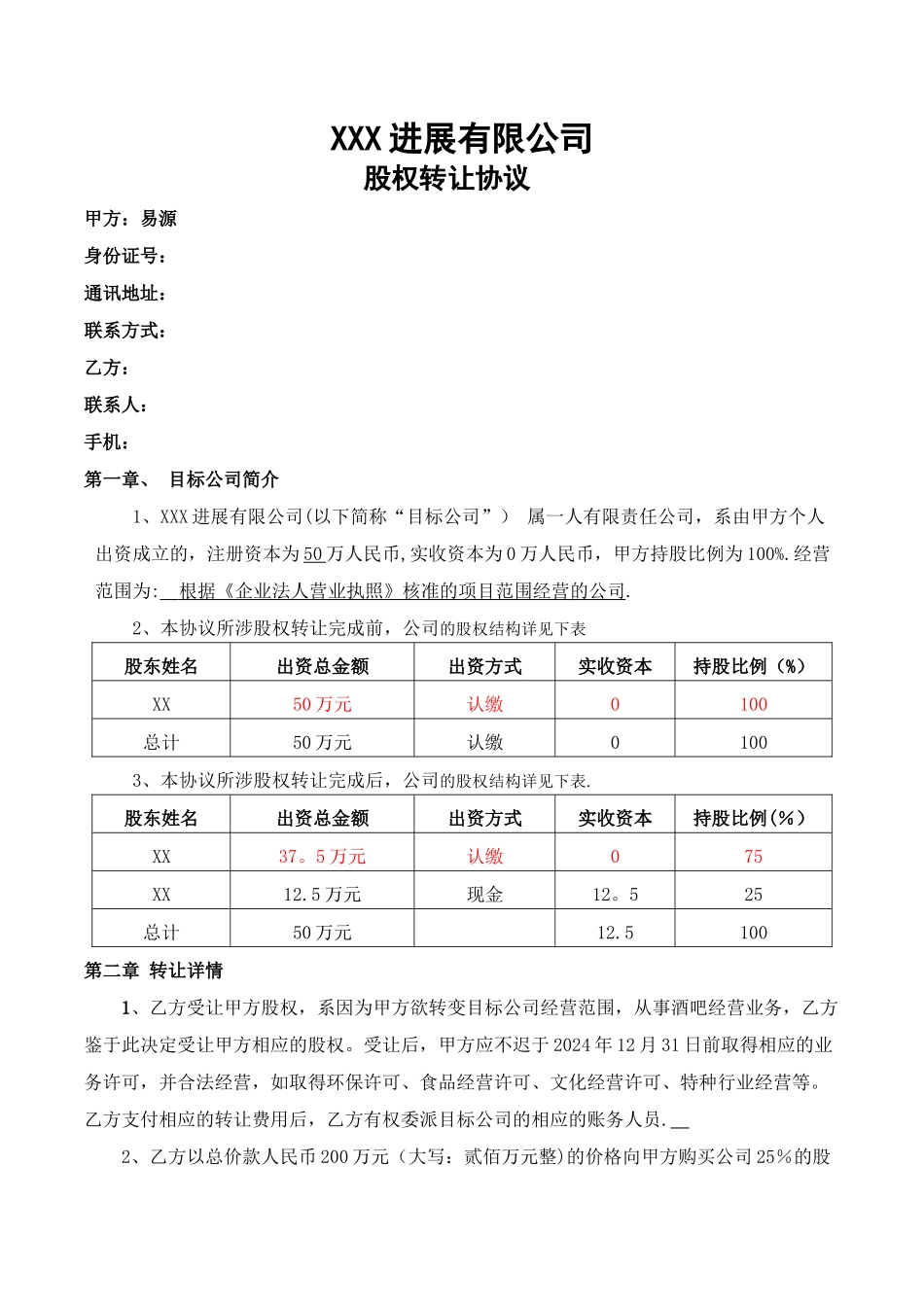 股权转让协议_第1页