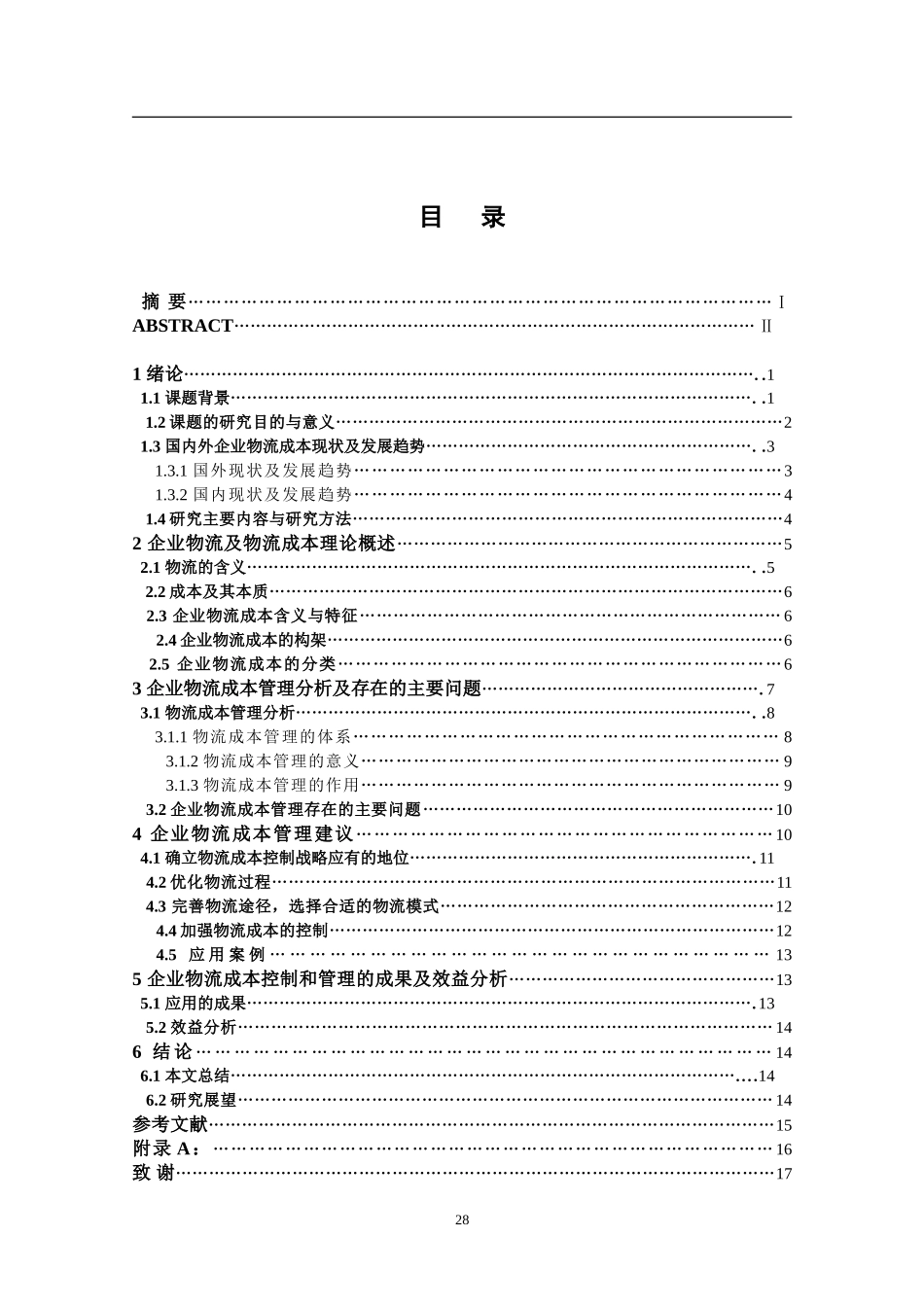 企业物流成本管理和控制_第3页