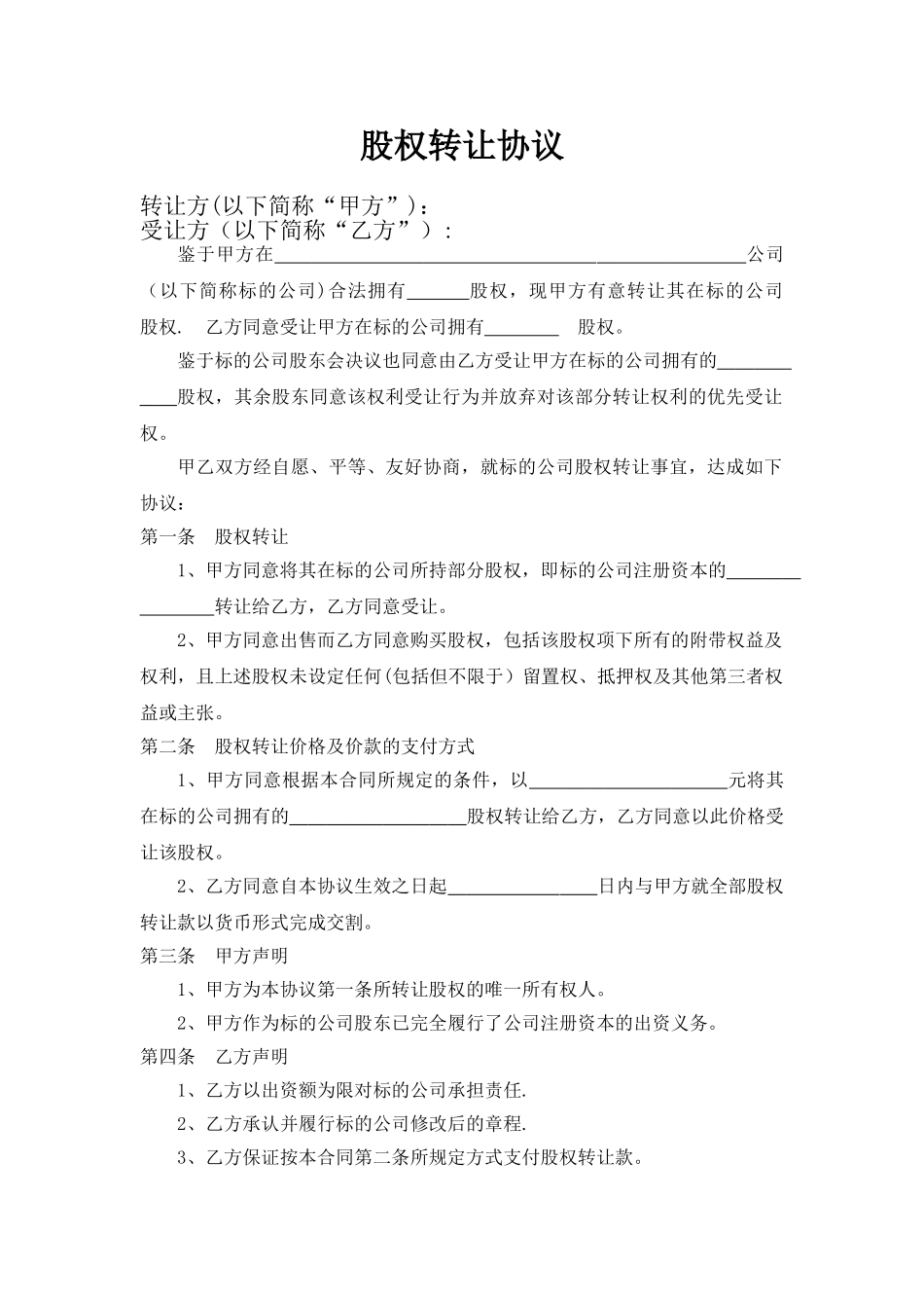 股权转让协议书(范本)_第1页