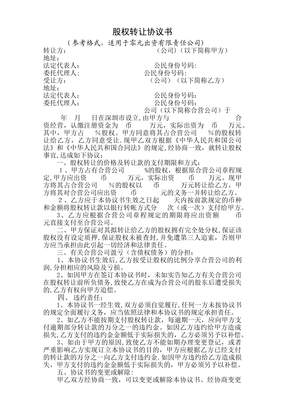 股权转让协议书(零元出资)_第1页