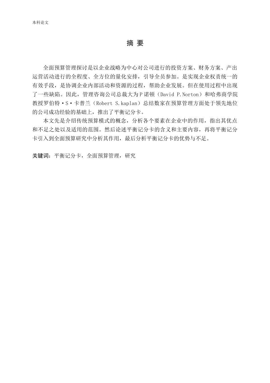 平衡记分卡全面预算管理分析研究论文_第1页