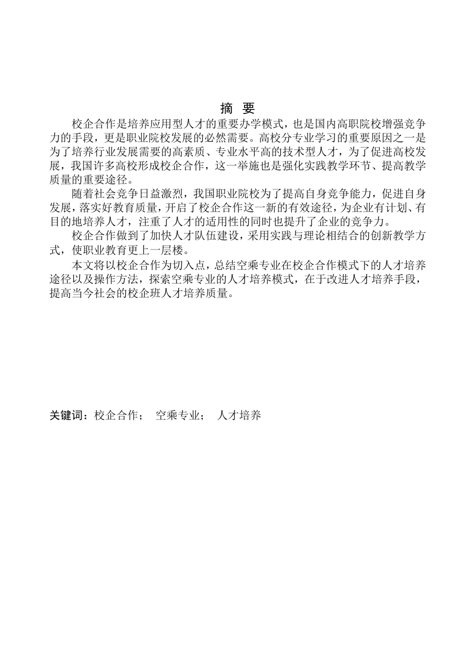 教育学专业辽宁诚宇教育集团空中乘务员校企合作项目策划书_第3页