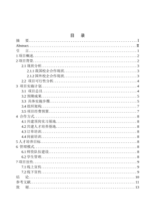 教育学专业辽宁诚宇教育集团空中乘务员校企合作项目策划书