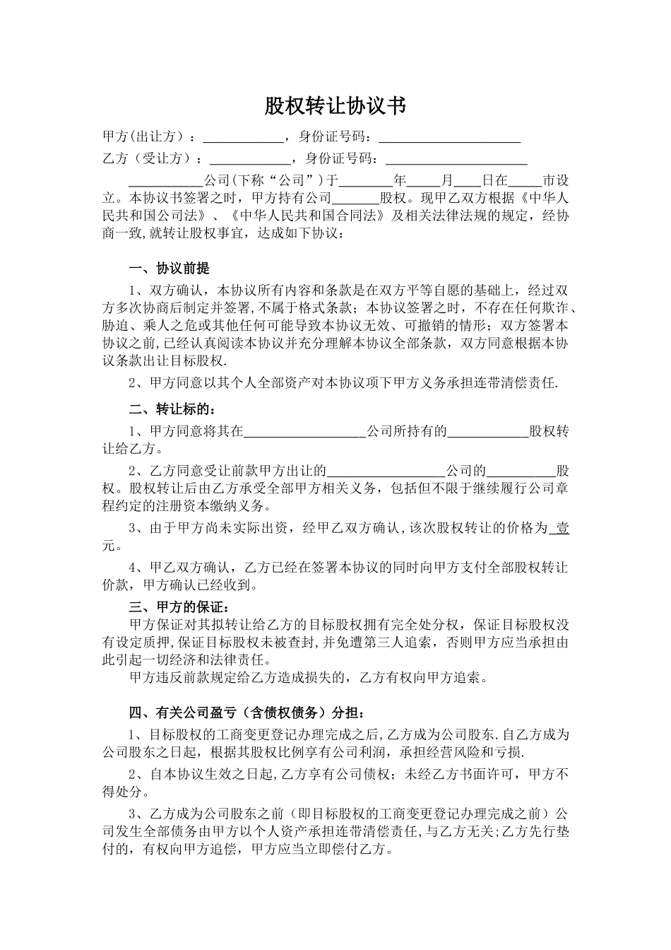 股权转让协议35101_第1页