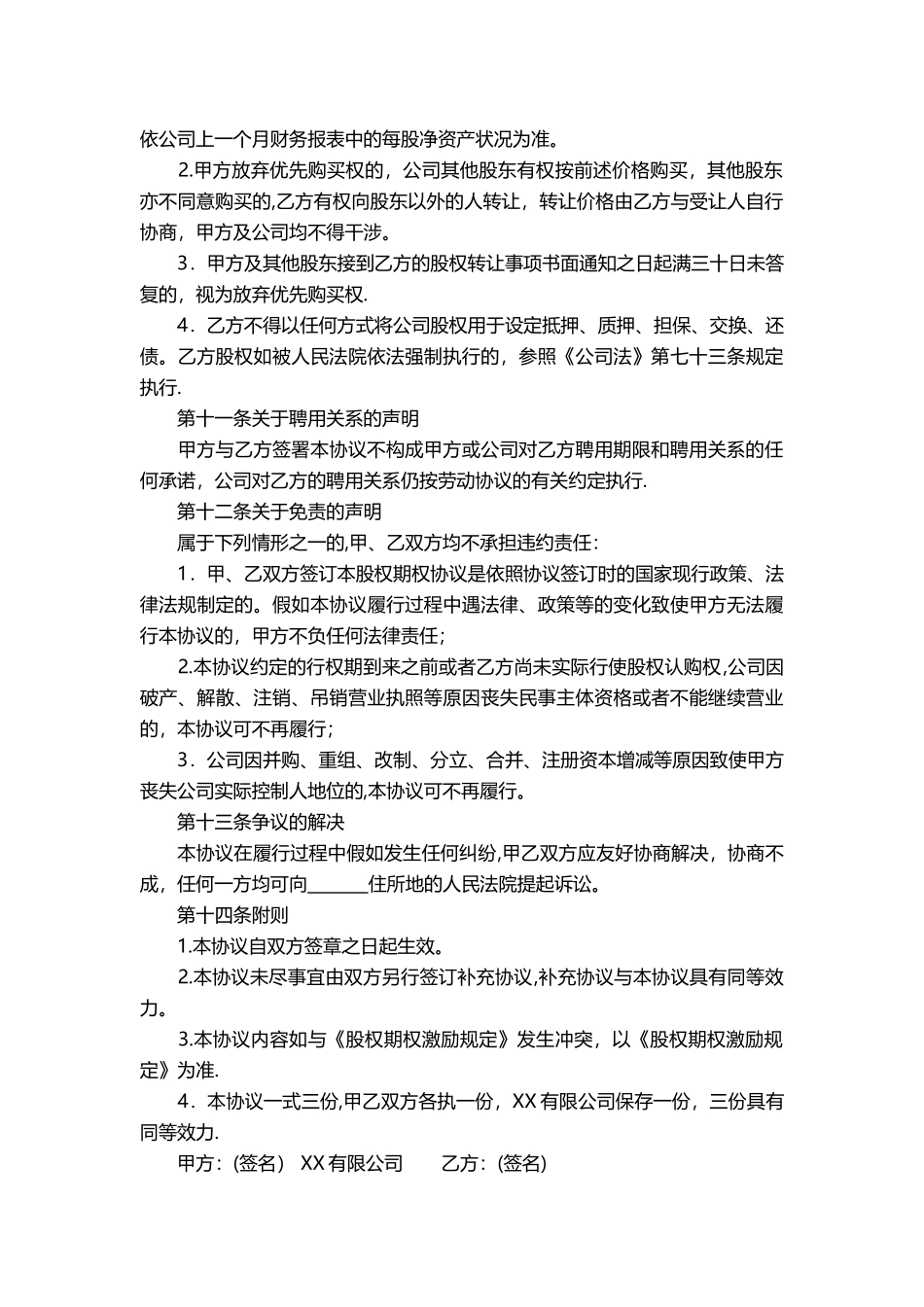 股权转让协议书(最全完整版)_第3页