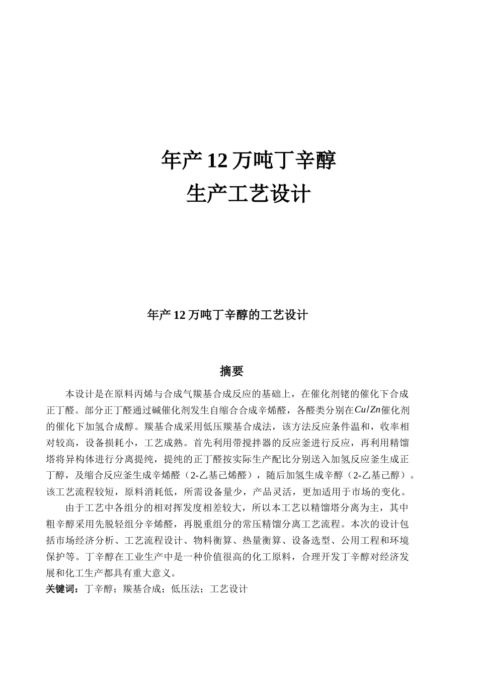 年产12万吨丁辛醇生产工艺设计_第1页