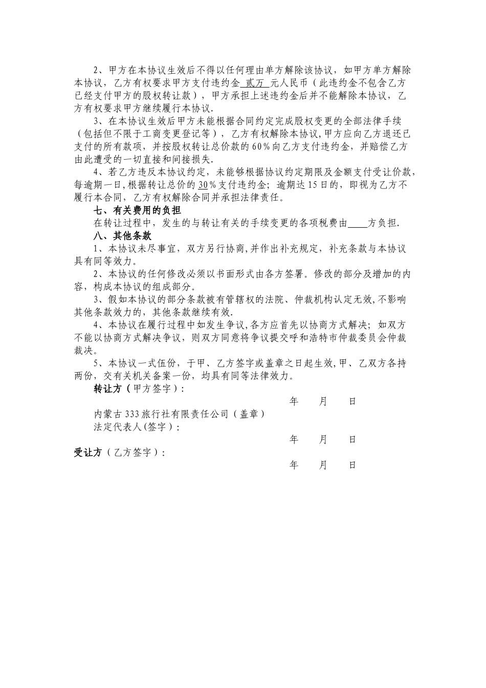 股权转让协议书-旅行社-经典_第3页