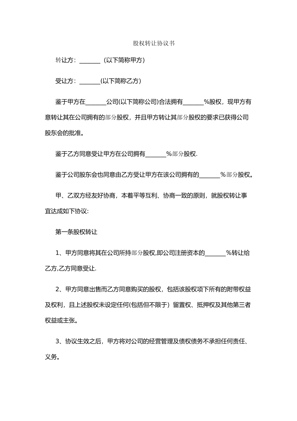 股权转让协议书_第1页