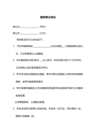 股权转让协议及股东名册变更书---律所整理