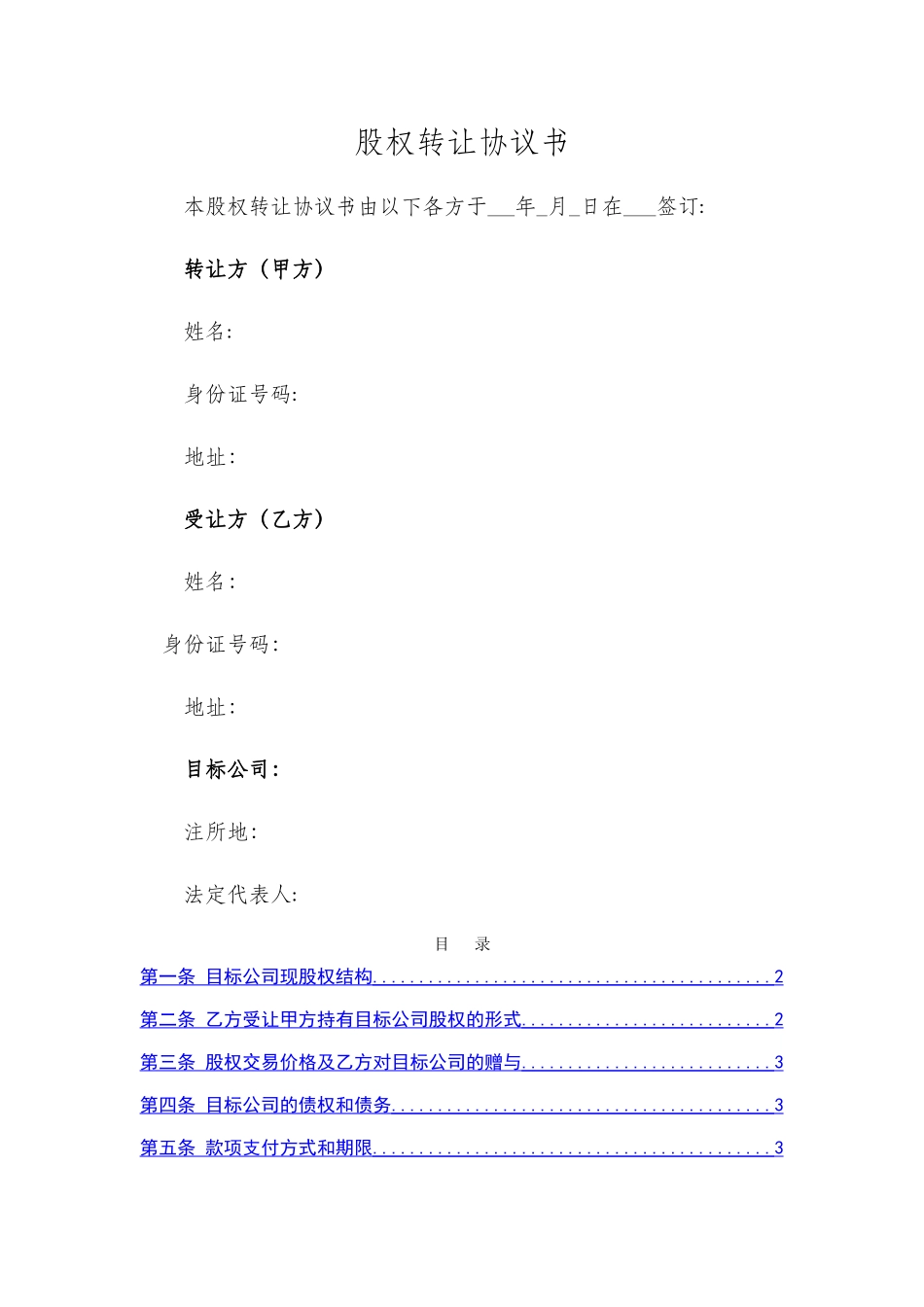 股权转让协议书_第1页