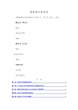 股权转让协议书