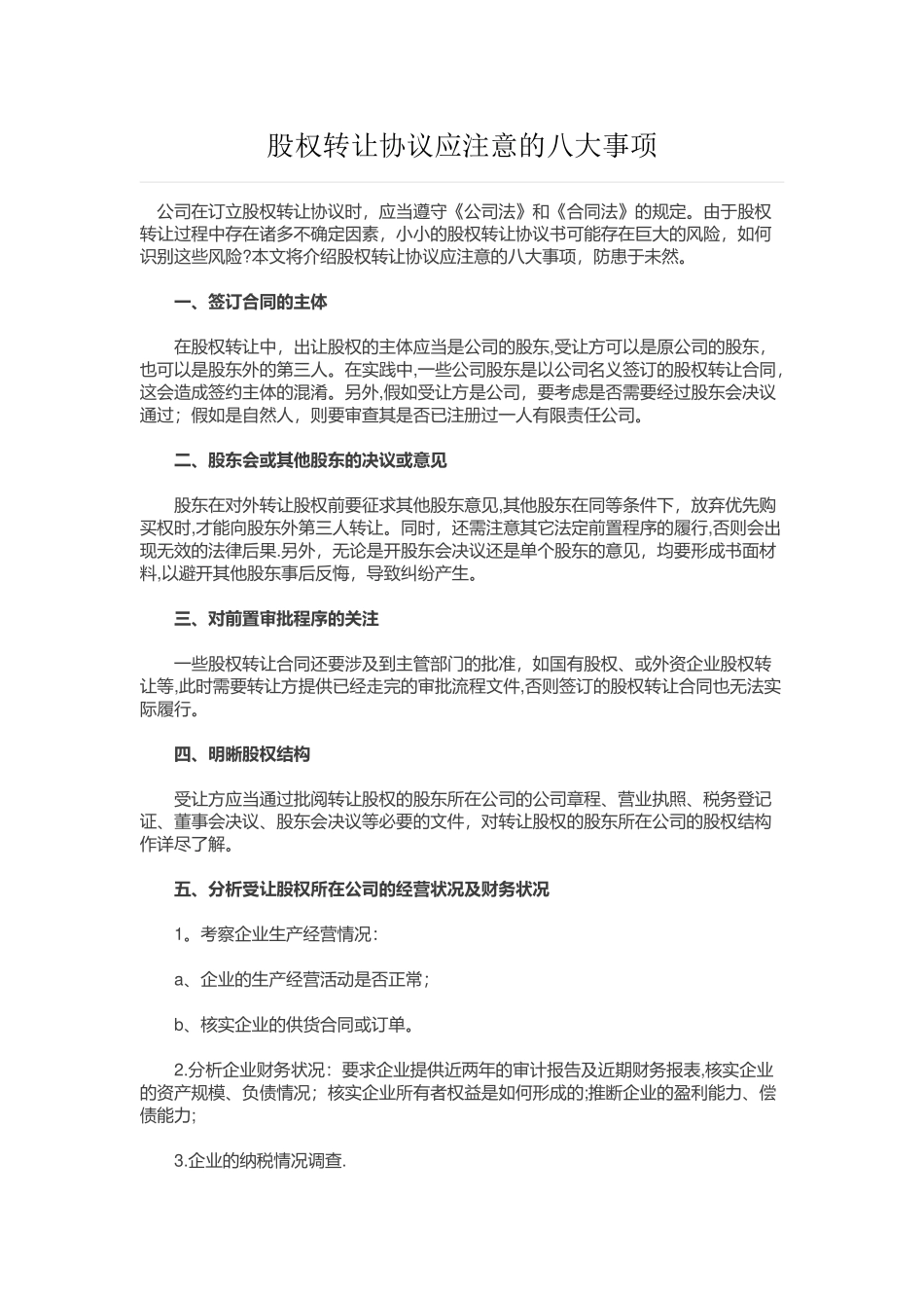 股权转让协议应注意的八大事项_第1页