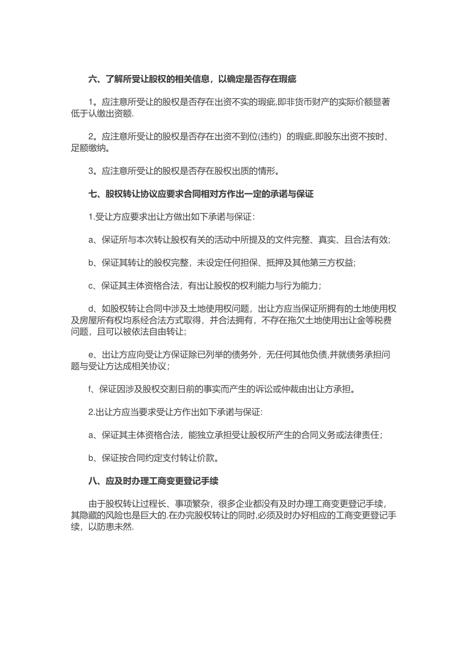 股权转让协议应注意的八大事项_第2页