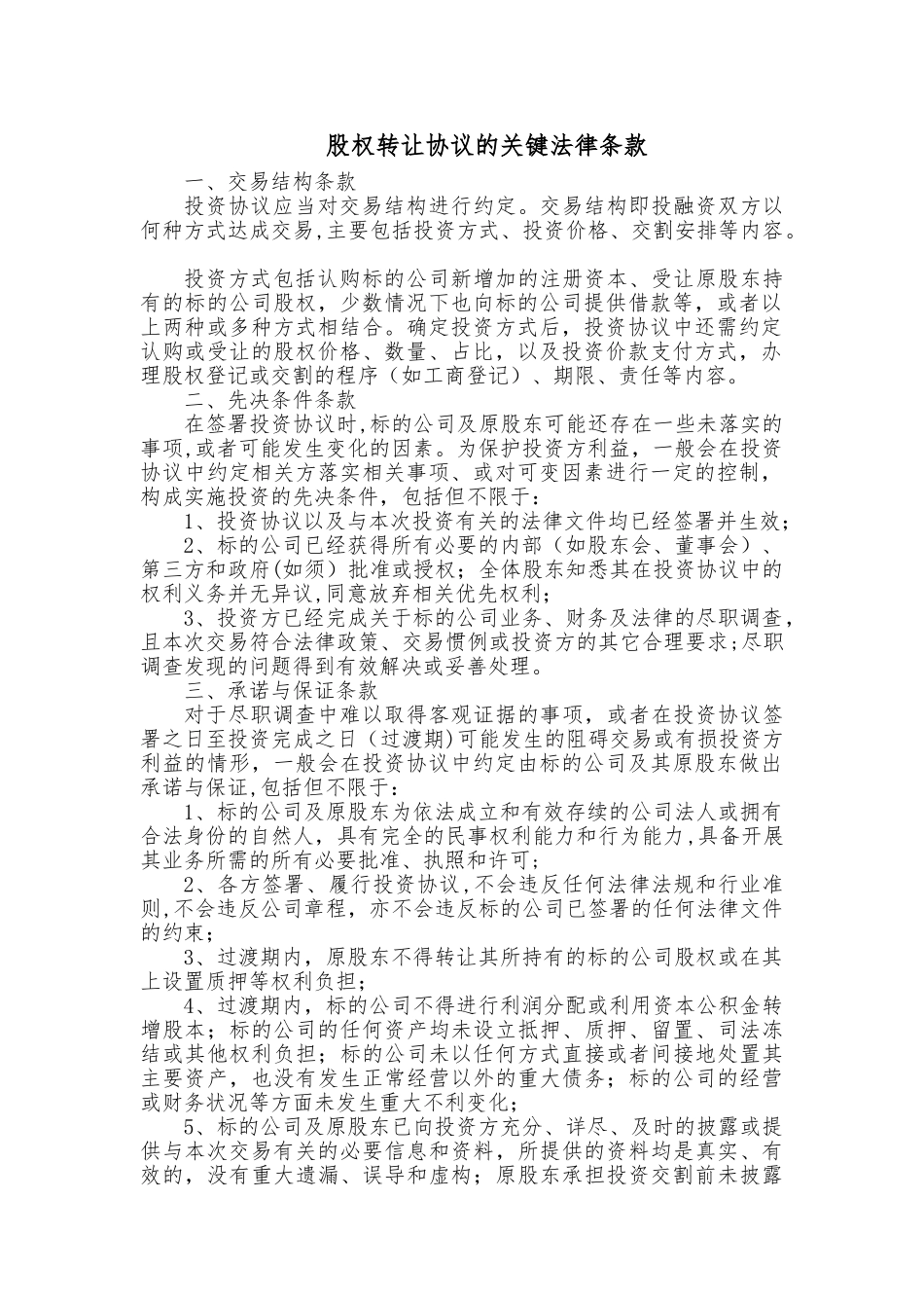 股权转让协议的关键法律条款_第1页