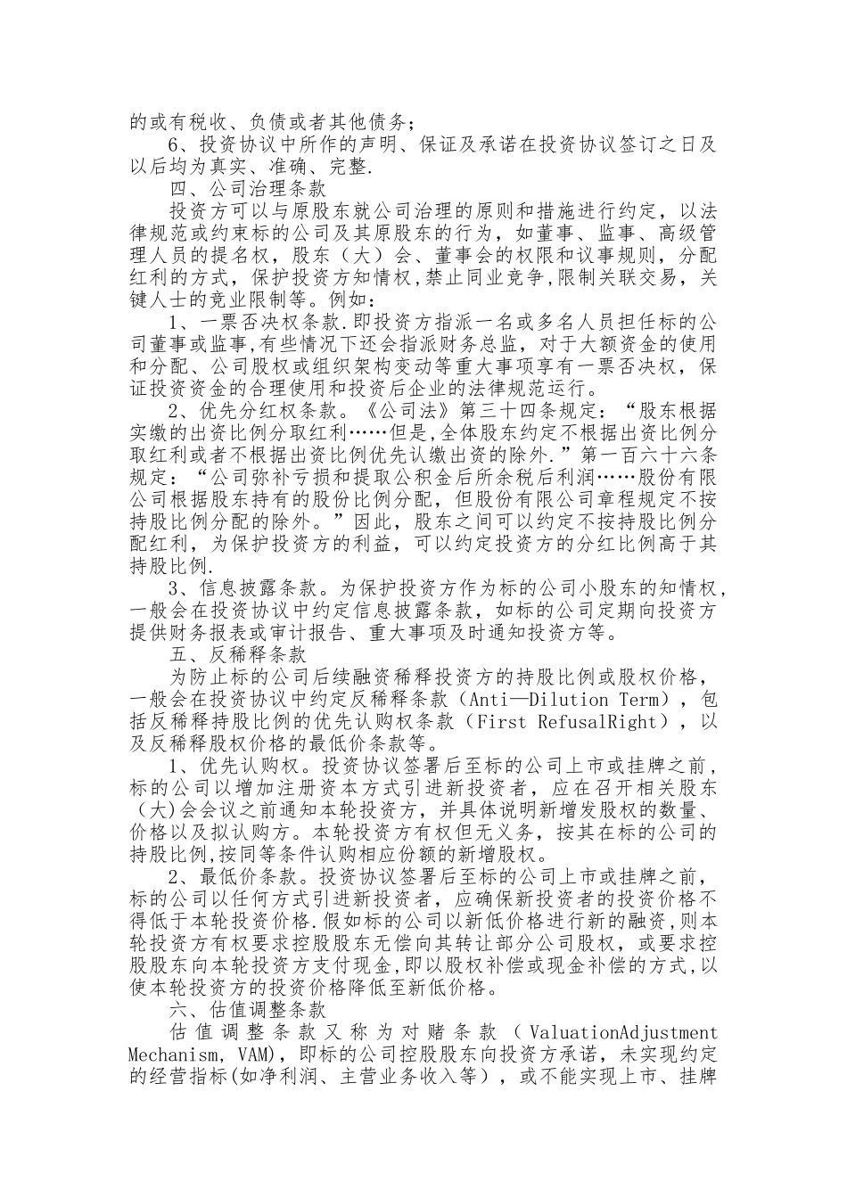 股权转让协议的关键法律条款_第2页