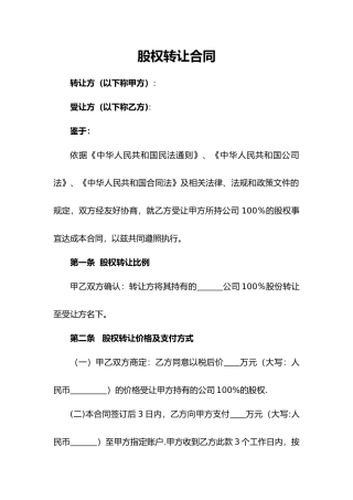 股权转让协议范本(通用版)