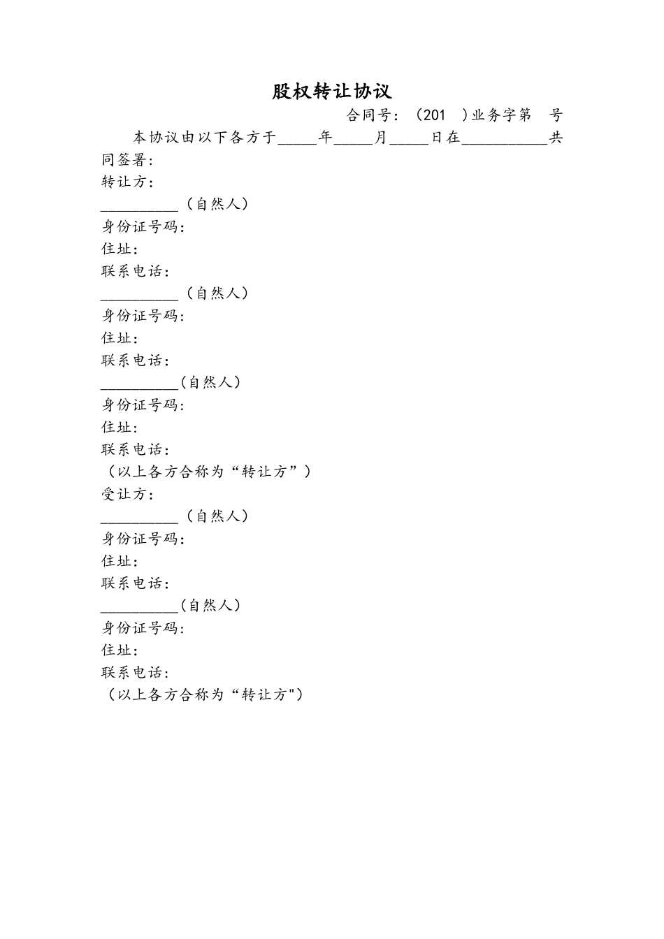 股权转让协议终版_第1页