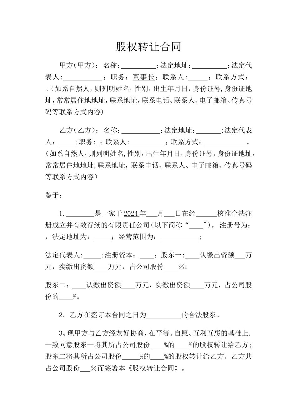 股权转让协议34405_第1页