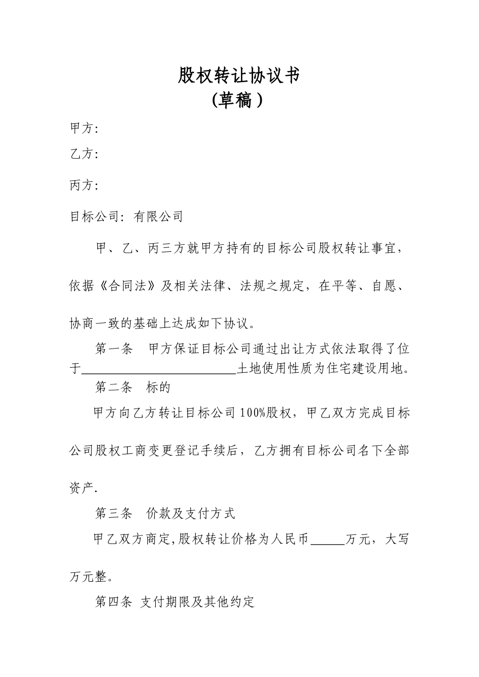 股权转让协议第三方见证签订_第1页