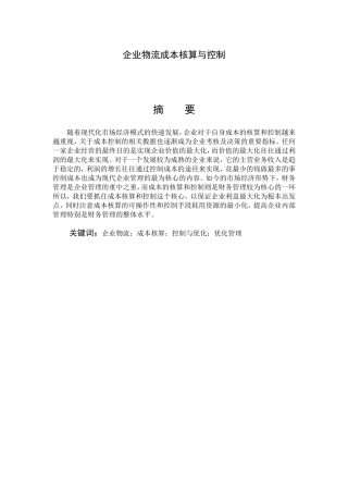 企业物流成本核算与控制