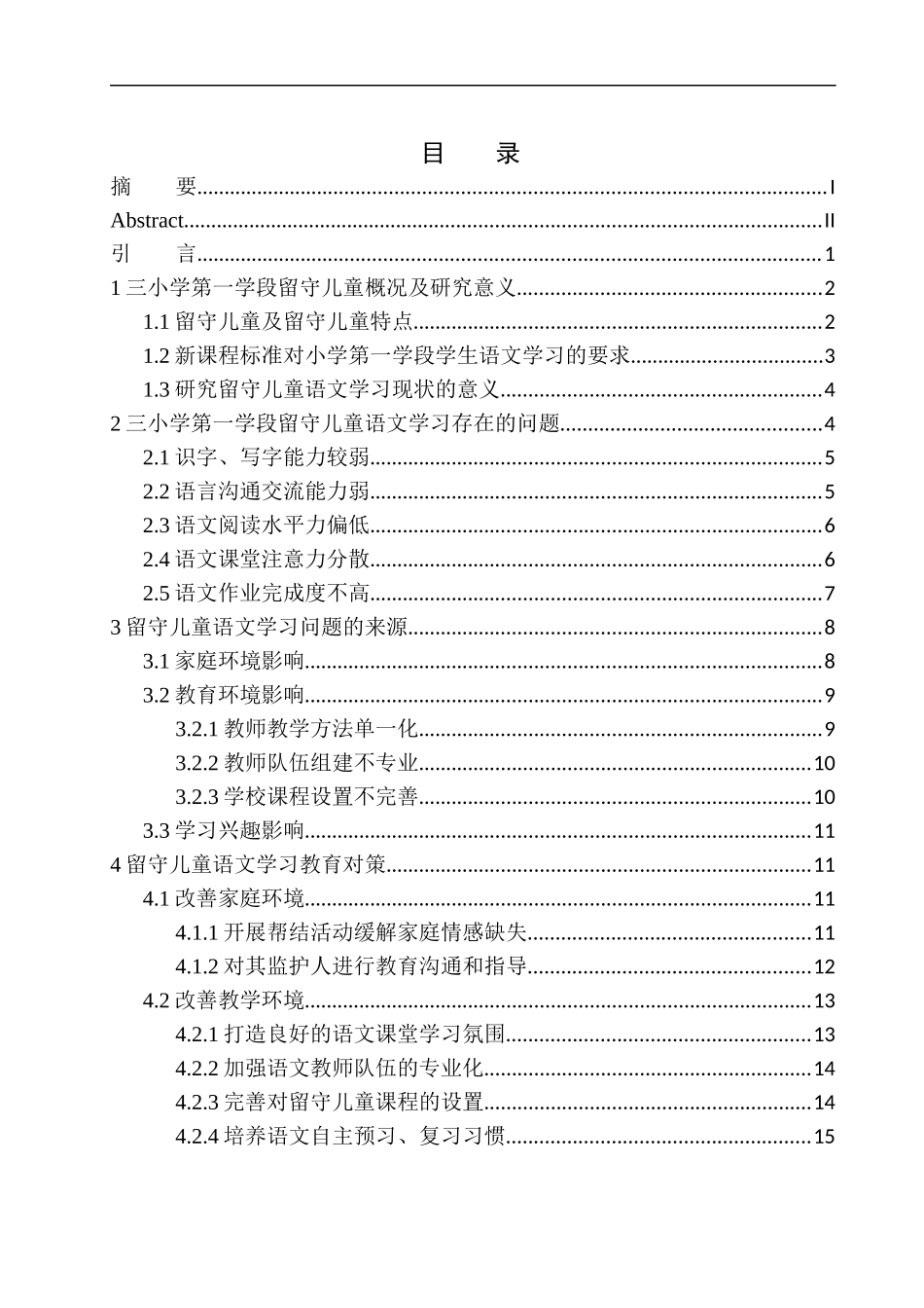教育学专业留守儿童语文学习问题及策略分析——以喀喇沁蒙古族第三小学第一学段学生为例_第1页