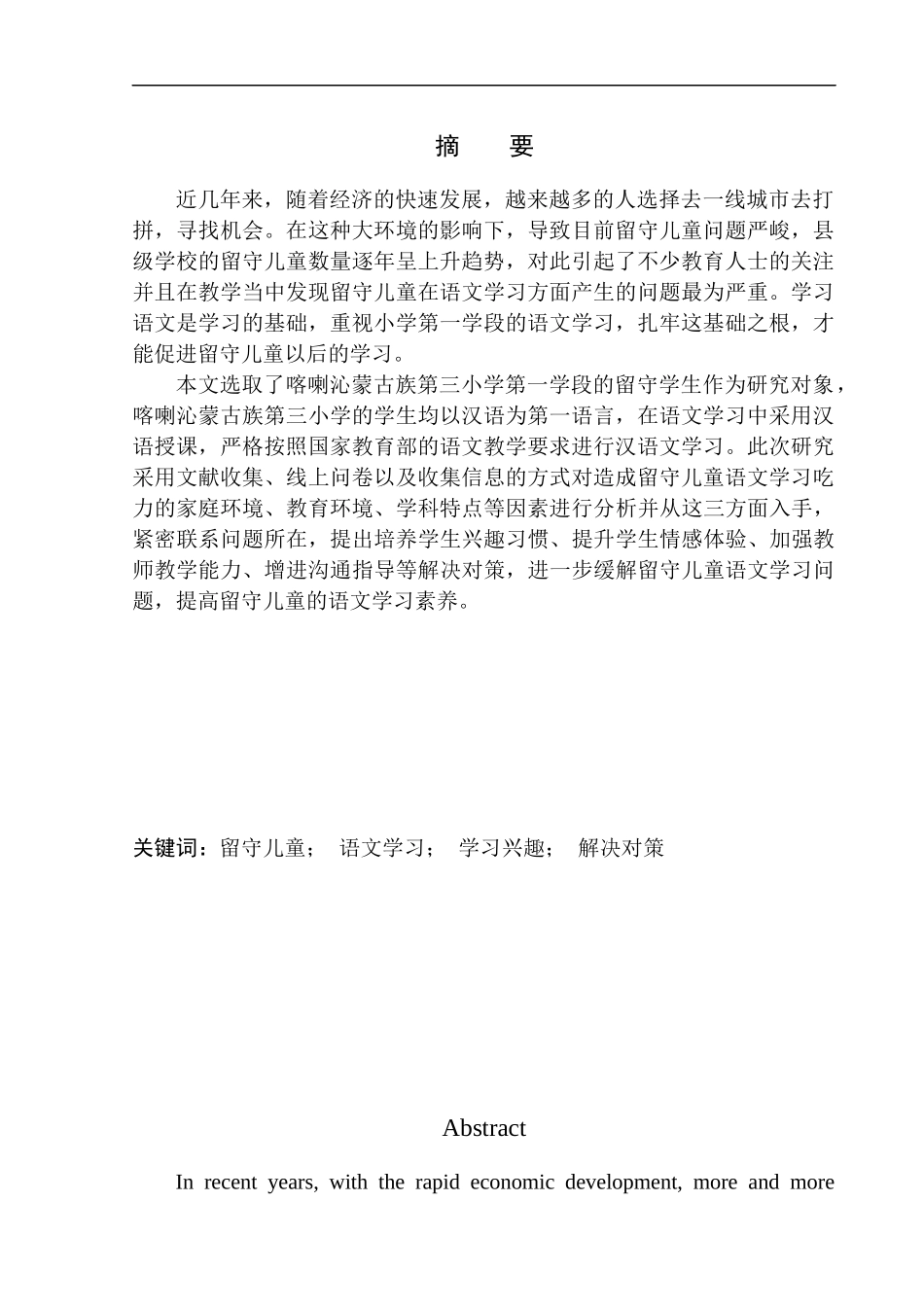 教育学专业留守儿童语文学习问题及策略分析——以喀喇沁蒙古族第三小学第一学段学生为例_第3页