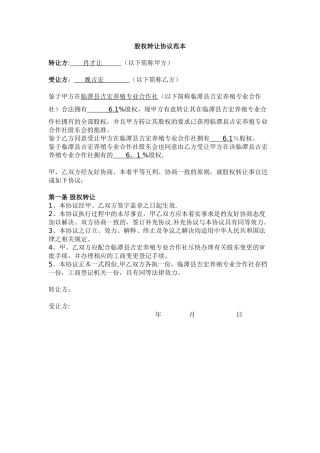 股权转让协议范本[1]