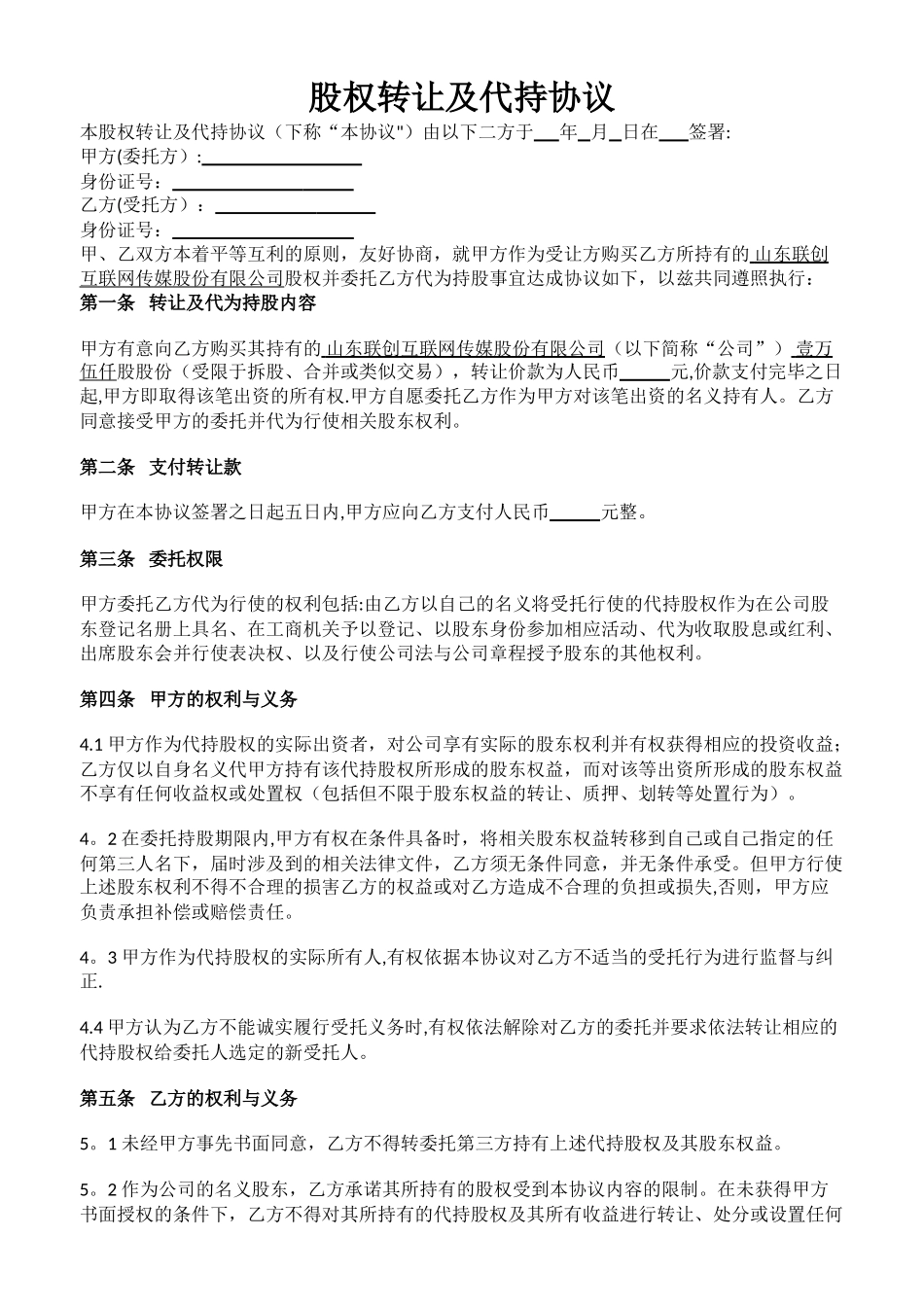 股权转让及代持协议_第1页