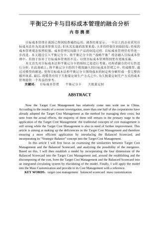 平衡记分卡与目标成本管理的融合分析 会计财务管理专业