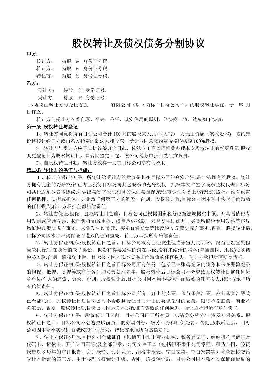 股权转让及债权债务分割协议_第1页