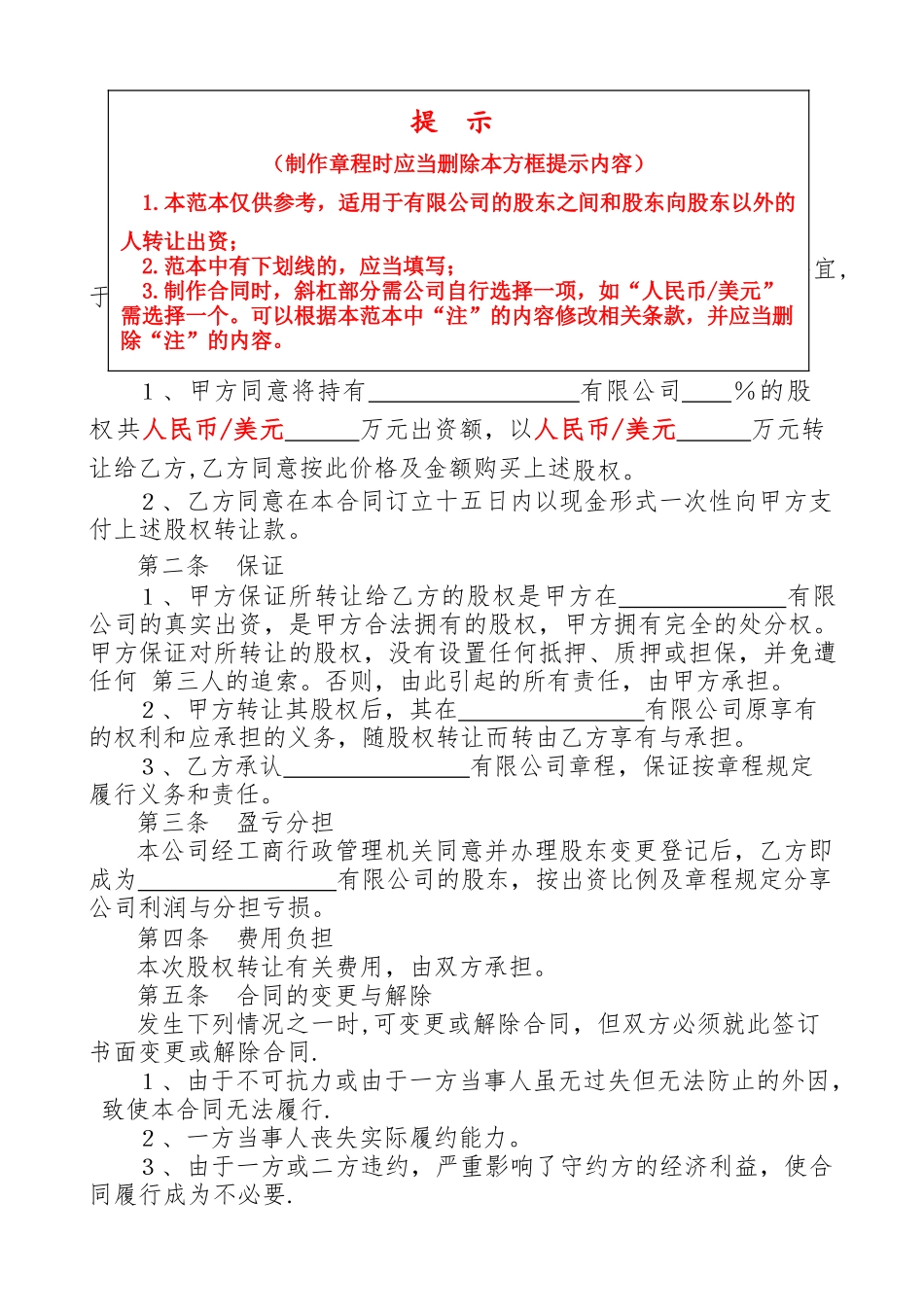 股权转让合同(工商范本)_第1页